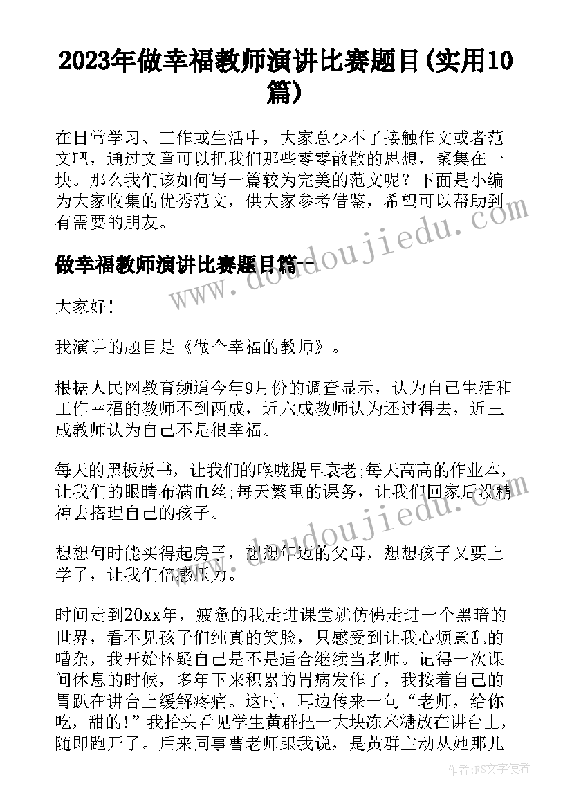 2023年做幸福教师演讲比赛题目(实用10篇)