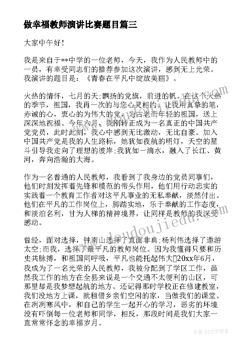 2023年做幸福教师演讲比赛题目(实用10篇)