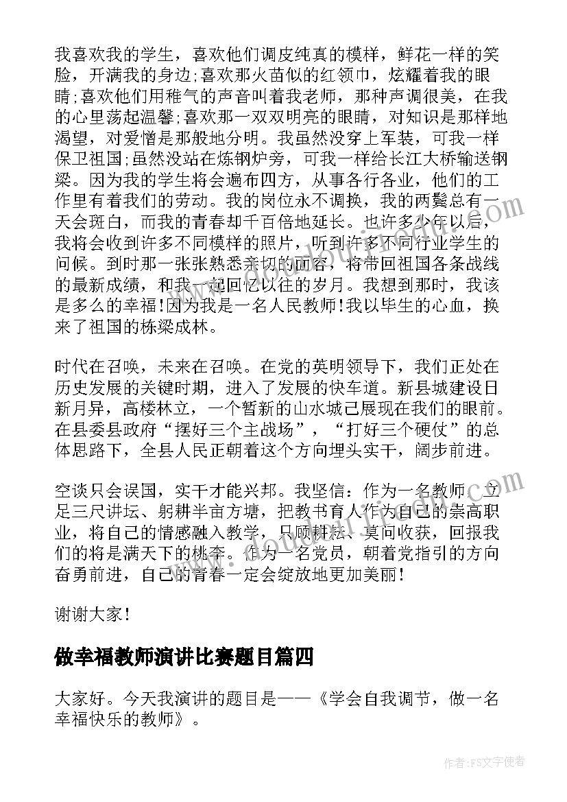 2023年做幸福教师演讲比赛题目(实用10篇)