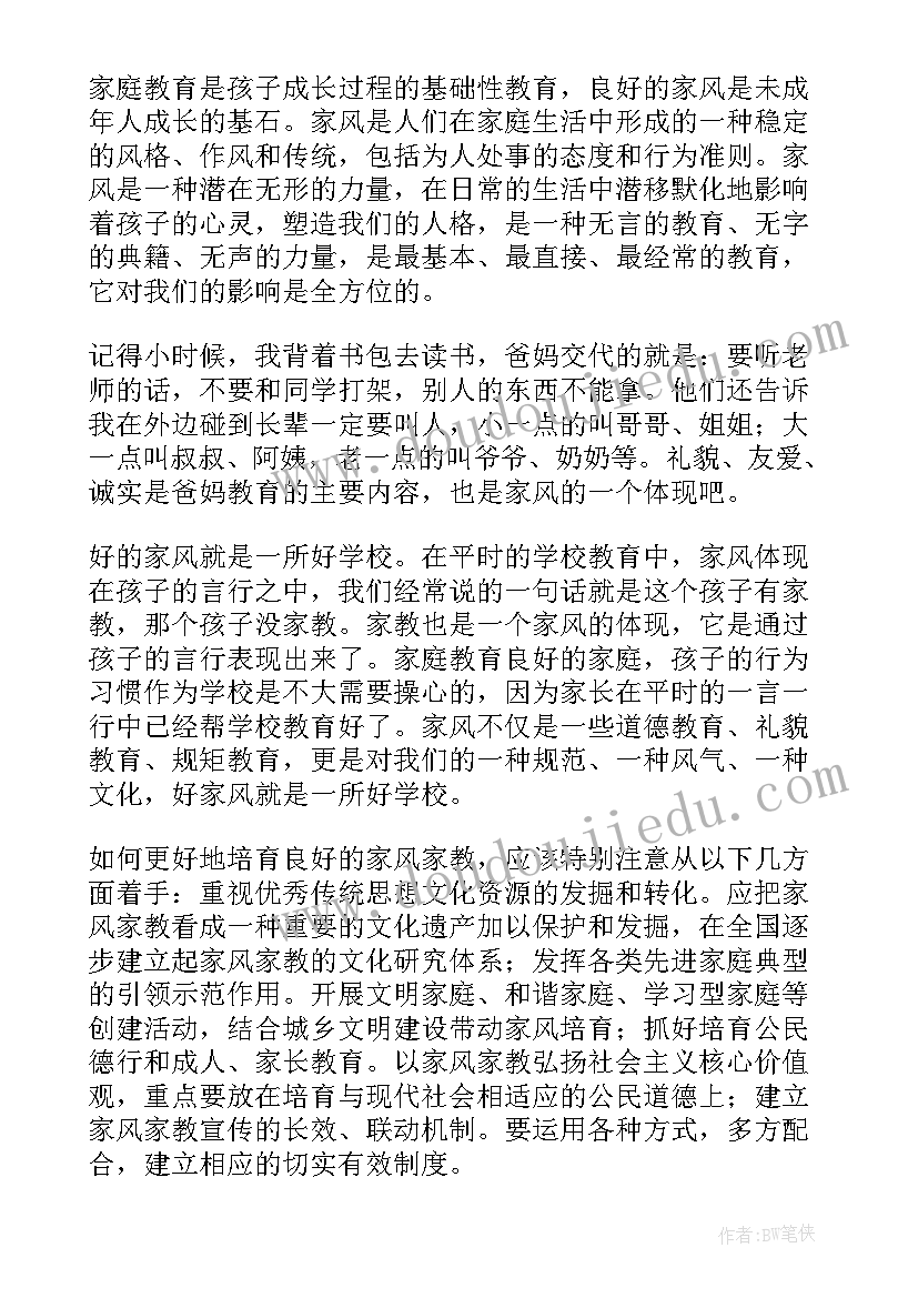 单位家风演讲稿(汇总8篇)