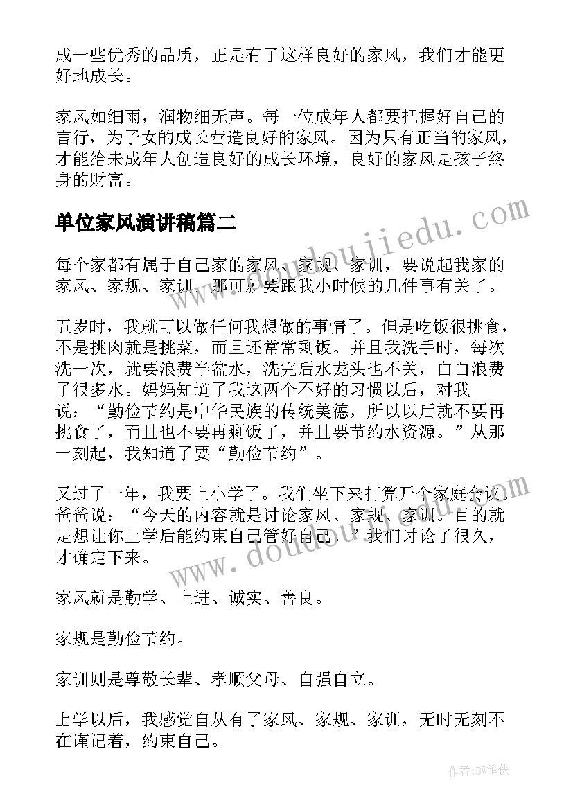 单位家风演讲稿(汇总8篇)