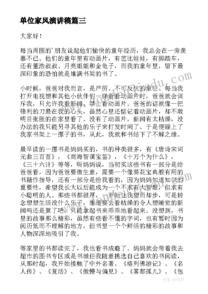 单位家风演讲稿(汇总8篇)