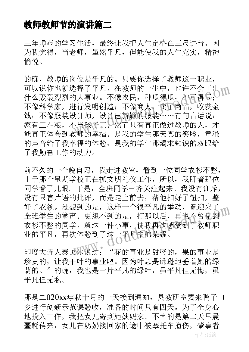 最新教师教师节的演讲(通用5篇)