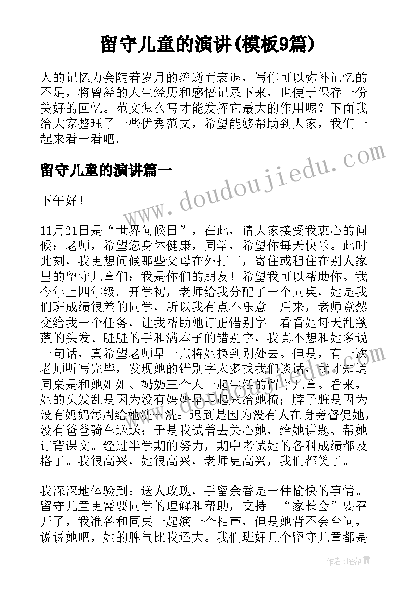 留守儿童的演讲(模板9篇)