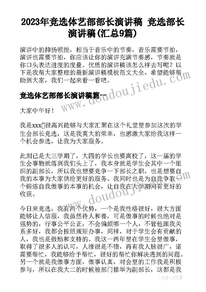 2023年竞选体艺部部长演讲稿 竞选部长演讲稿(汇总9篇)