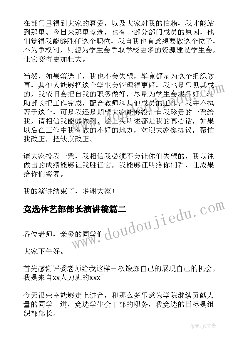 2023年竞选体艺部部长演讲稿 竞选部长演讲稿(汇总9篇)