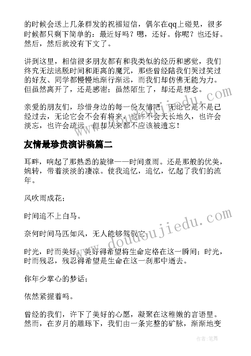 最新友情最珍贵演讲稿 珍惜友谊的演讲稿(汇总7篇)