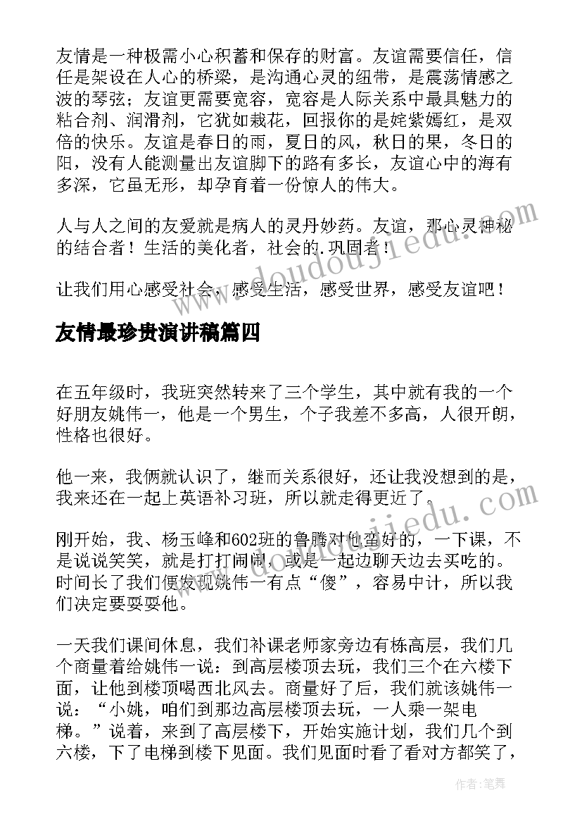 最新友情最珍贵演讲稿 珍惜友谊的演讲稿(汇总7篇)