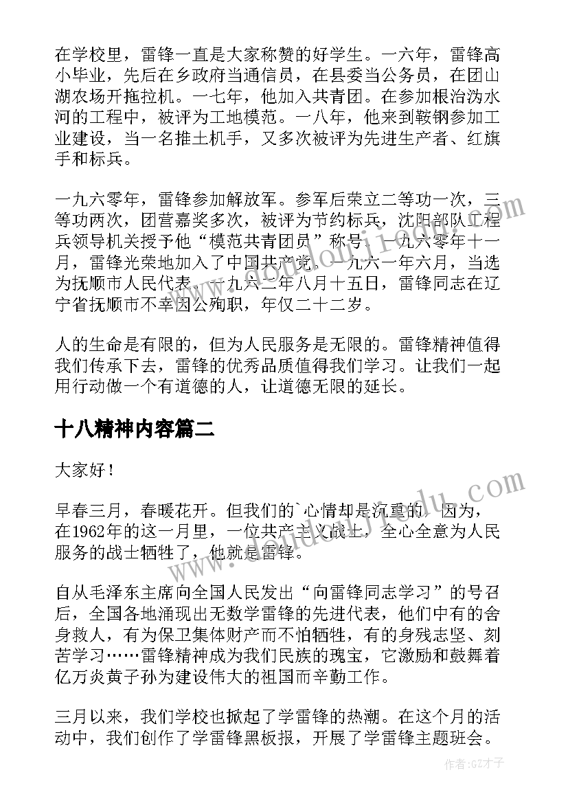 2023年十八精神内容 学习雷锋精神演讲稿(优秀7篇)