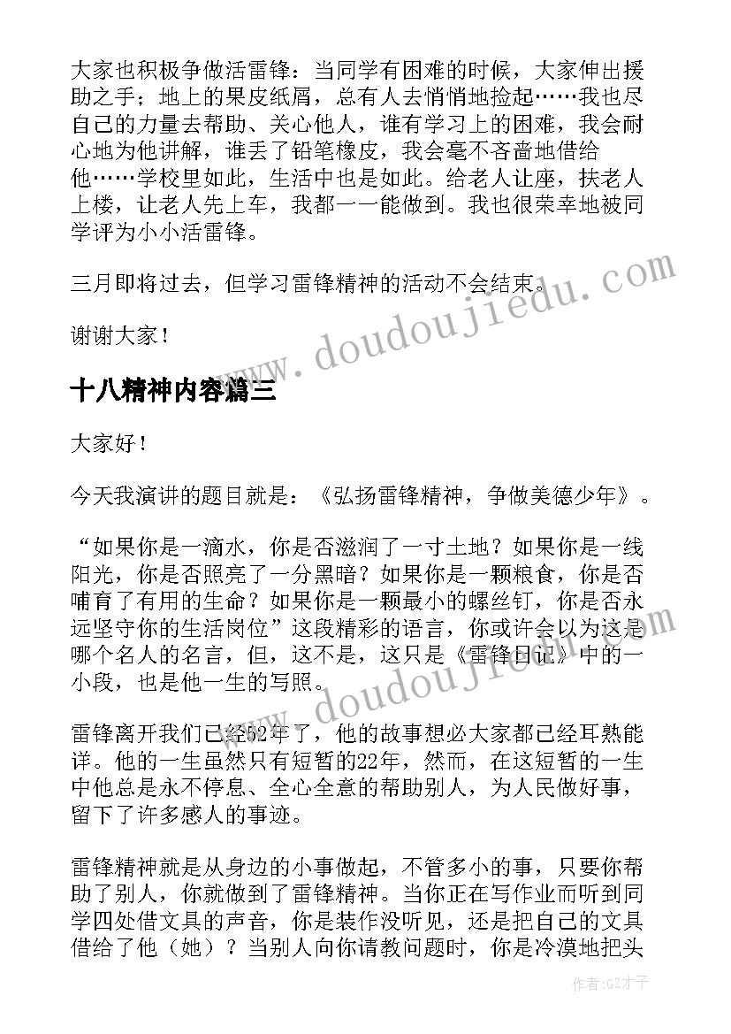 2023年十八精神内容 学习雷锋精神演讲稿(优秀7篇)