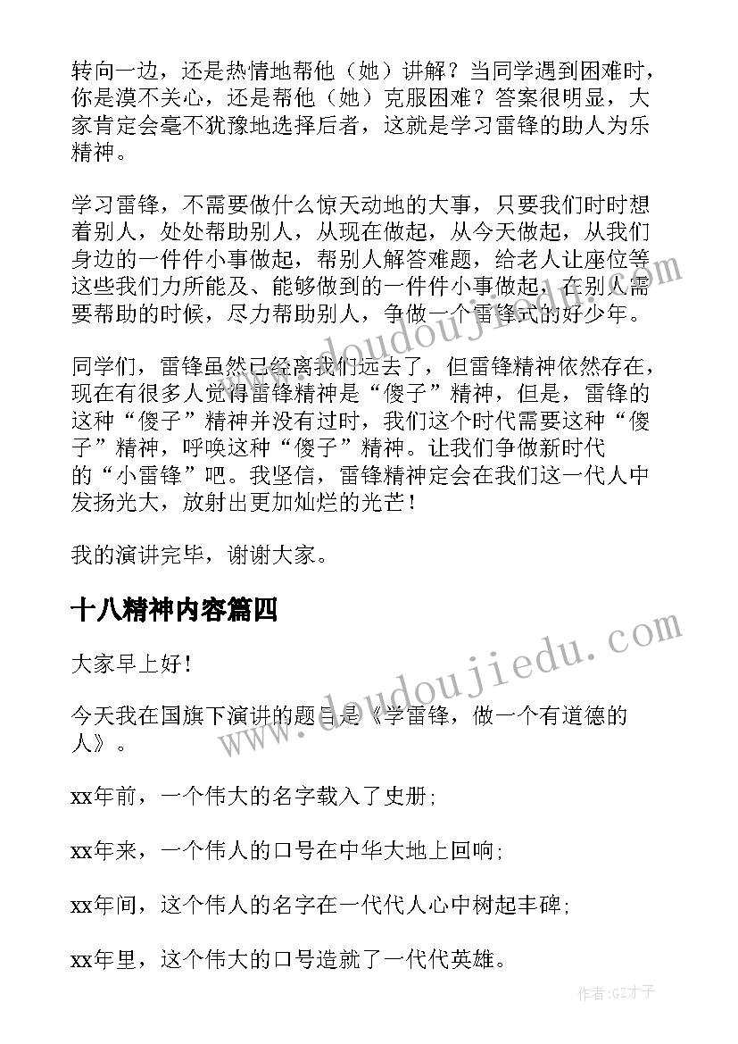 2023年十八精神内容 学习雷锋精神演讲稿(优秀7篇)