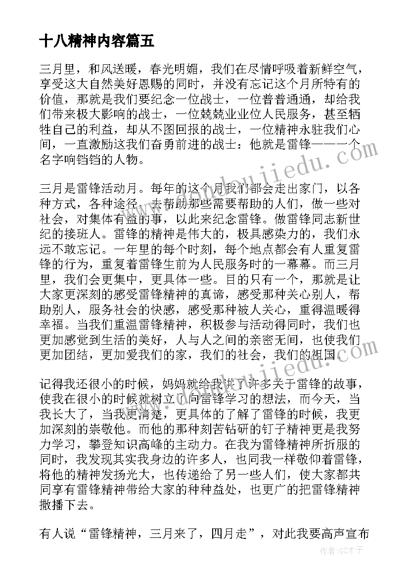 2023年十八精神内容 学习雷锋精神演讲稿(优秀7篇)