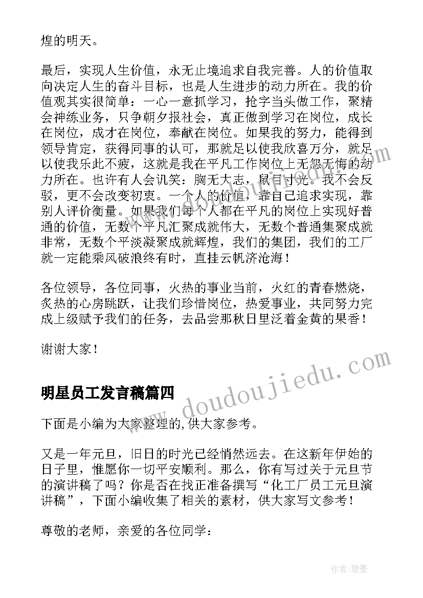 明星员工发言稿 工厂车间员工爱岗敬业演讲稿(模板5篇)