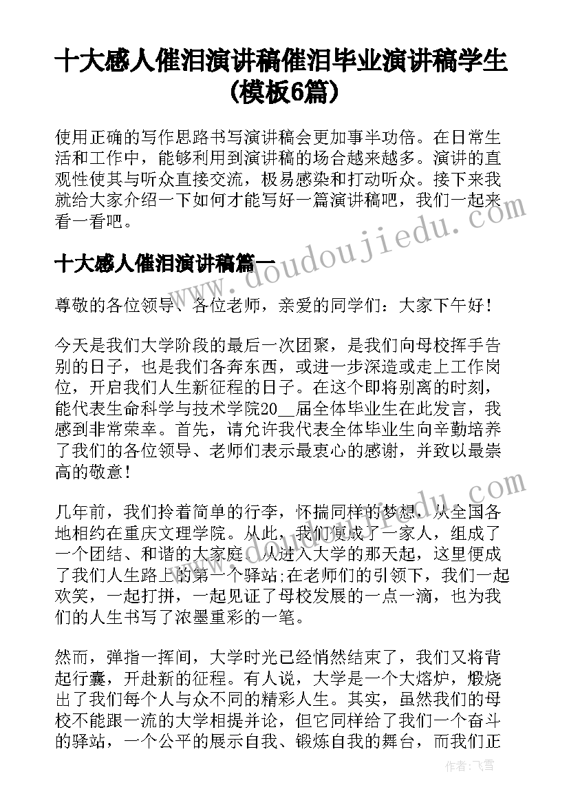 十大感人催泪演讲稿 催泪毕业演讲稿学生(模板6篇)