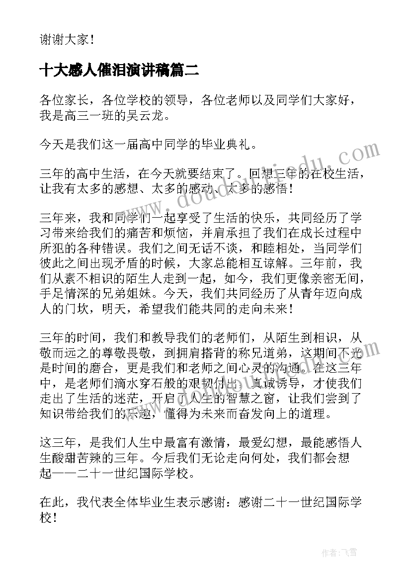 十大感人催泪演讲稿 催泪毕业演讲稿学生(模板6篇)