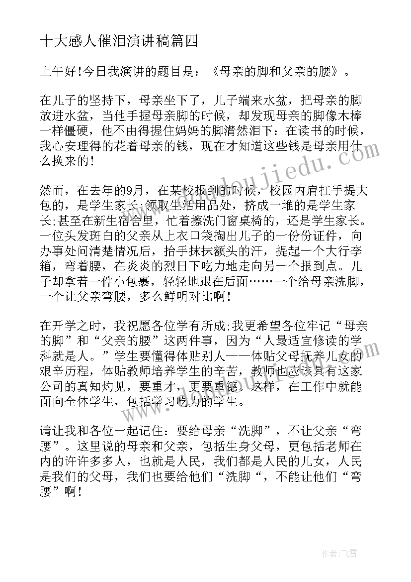 十大感人催泪演讲稿 催泪毕业演讲稿学生(模板6篇)