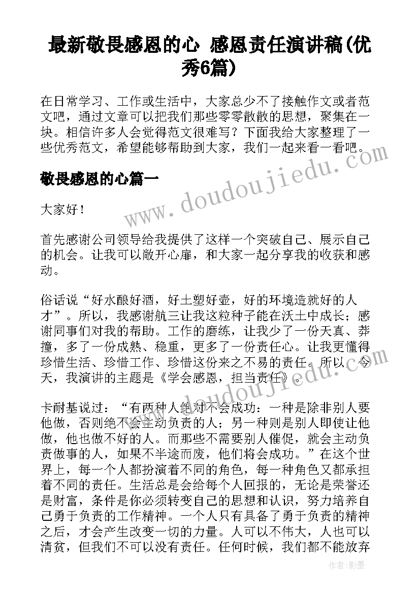 最新敬畏感恩的心 感恩责任演讲稿(优秀6篇)