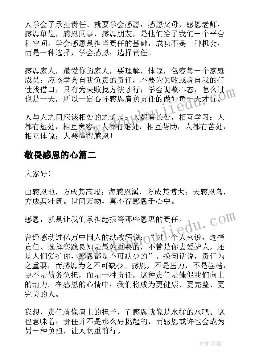 最新敬畏感恩的心 感恩责任演讲稿(优秀6篇)