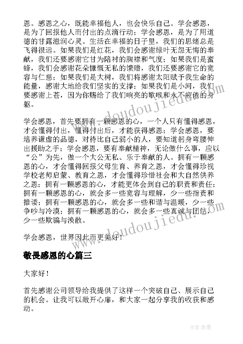 最新敬畏感恩的心 感恩责任演讲稿(优秀6篇)