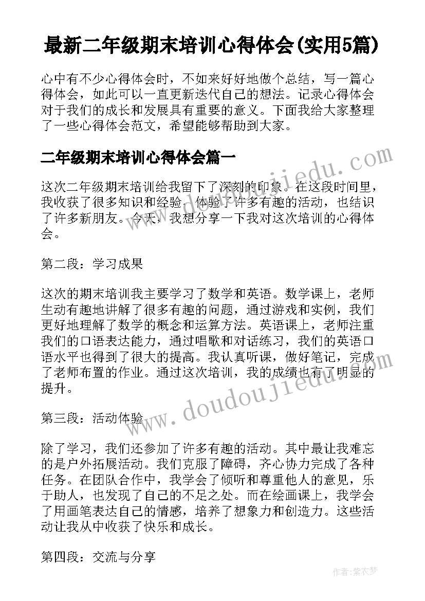 最新二年级期末培训心得体会(实用5篇)