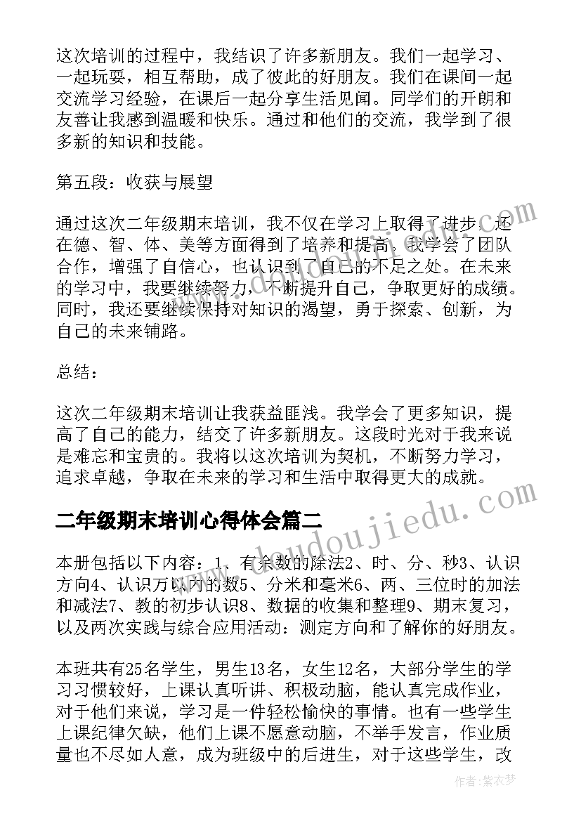 最新二年级期末培训心得体会(实用5篇)