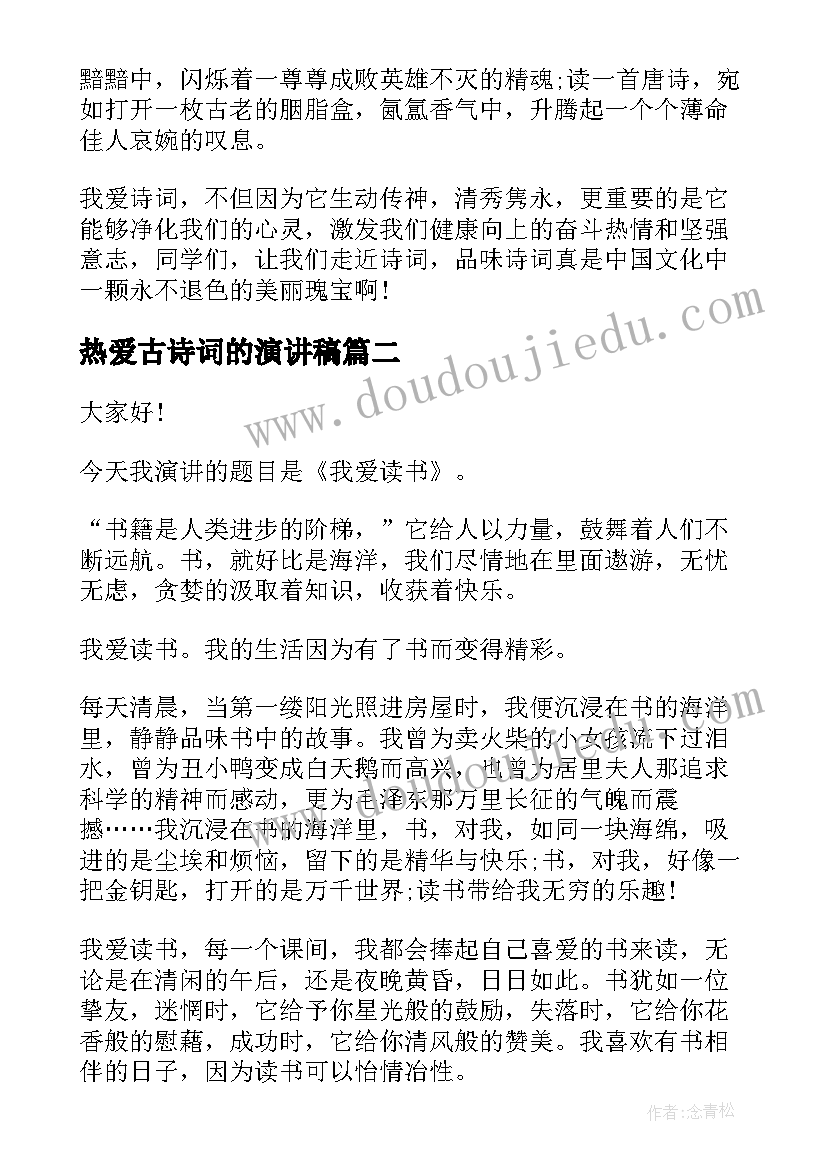 2023年热爱古诗词的演讲稿(汇总5篇)