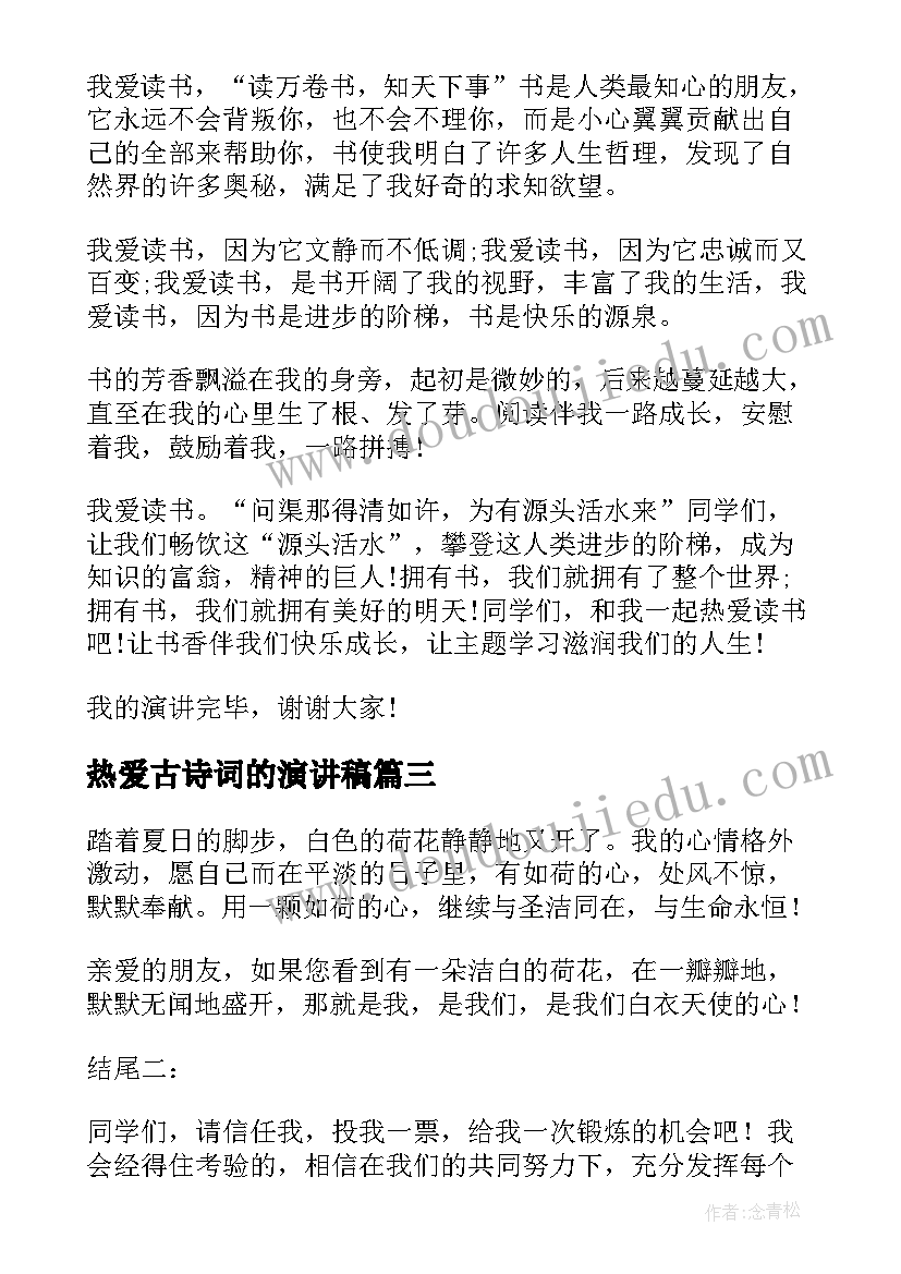 2023年热爱古诗词的演讲稿(汇总5篇)