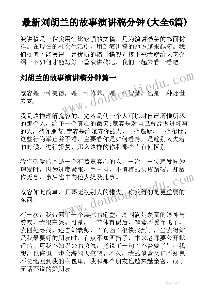 最新刘胡兰的故事演讲稿分钟(大全6篇)