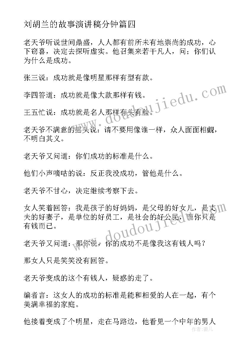 最新刘胡兰的故事演讲稿分钟(大全6篇)