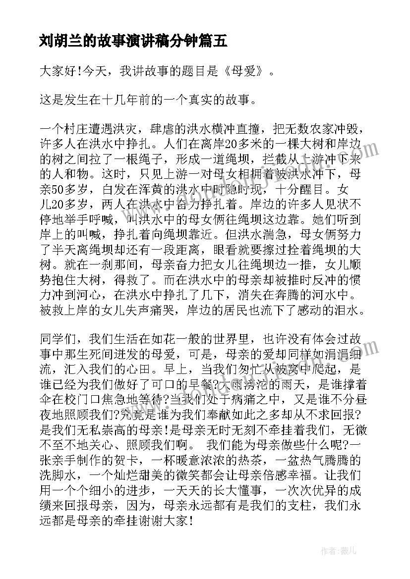 最新刘胡兰的故事演讲稿分钟(大全6篇)