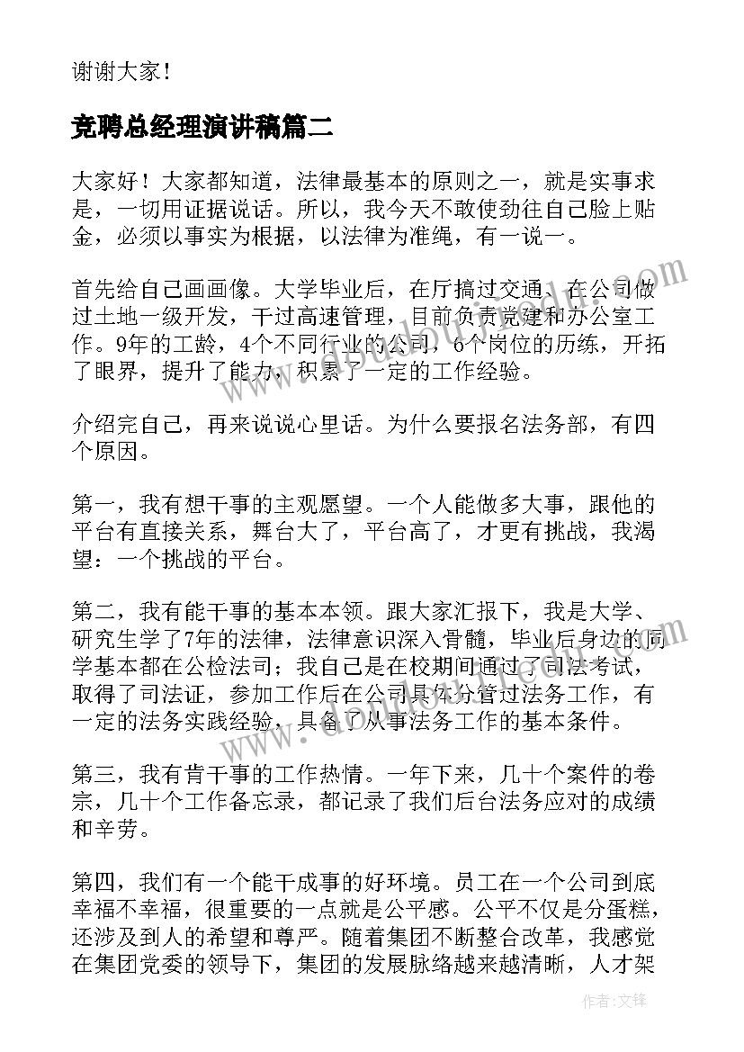 竞聘总经理演讲稿 经理竞聘演讲稿(优质6篇)