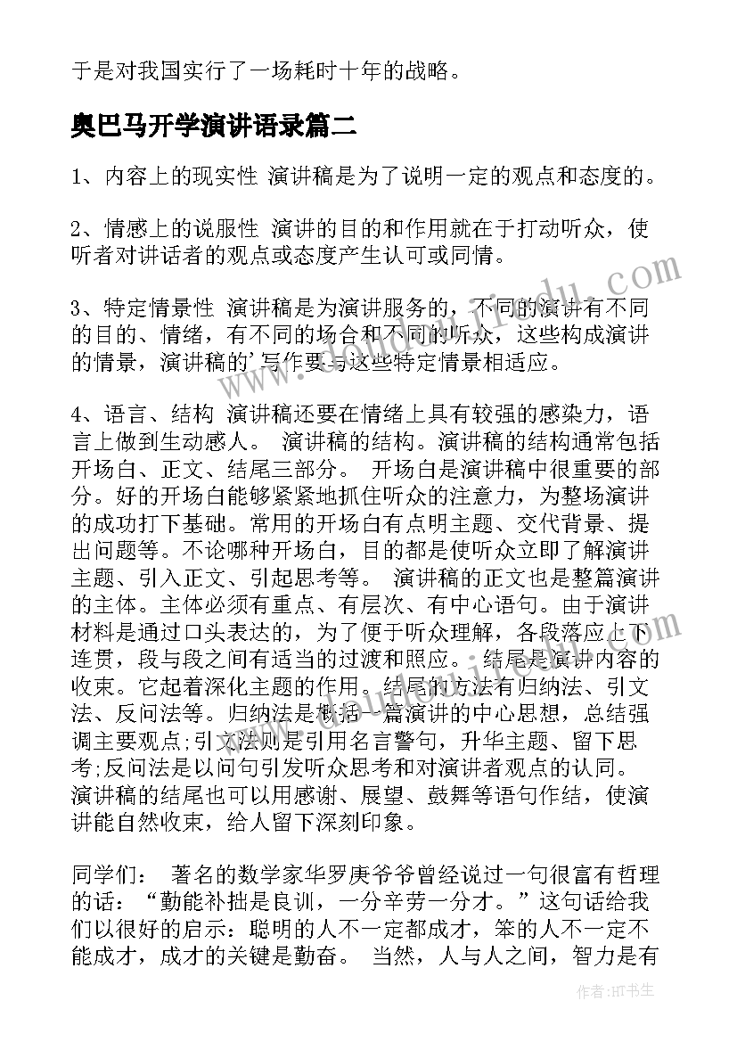 最新奥巴马开学演讲语录(实用9篇)