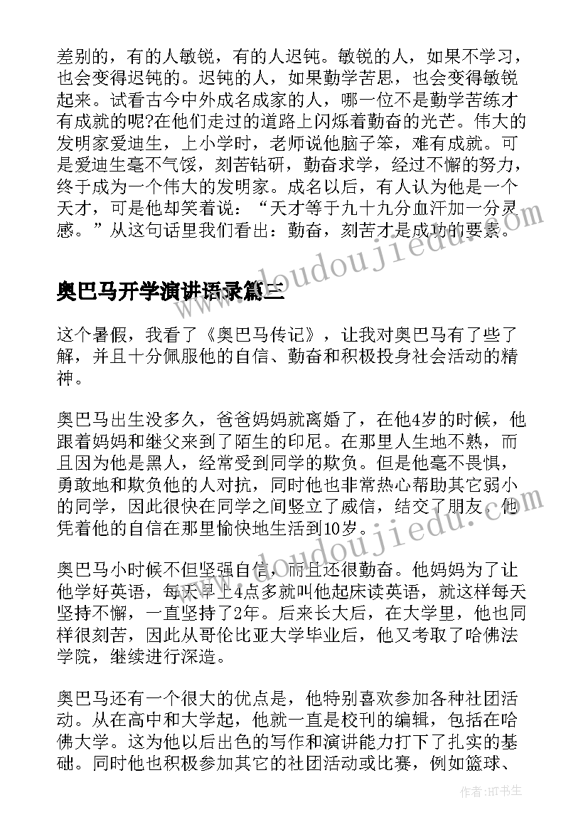 最新奥巴马开学演讲语录(实用9篇)