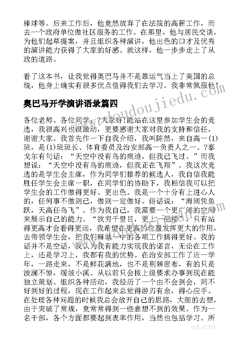 最新奥巴马开学演讲语录(实用9篇)