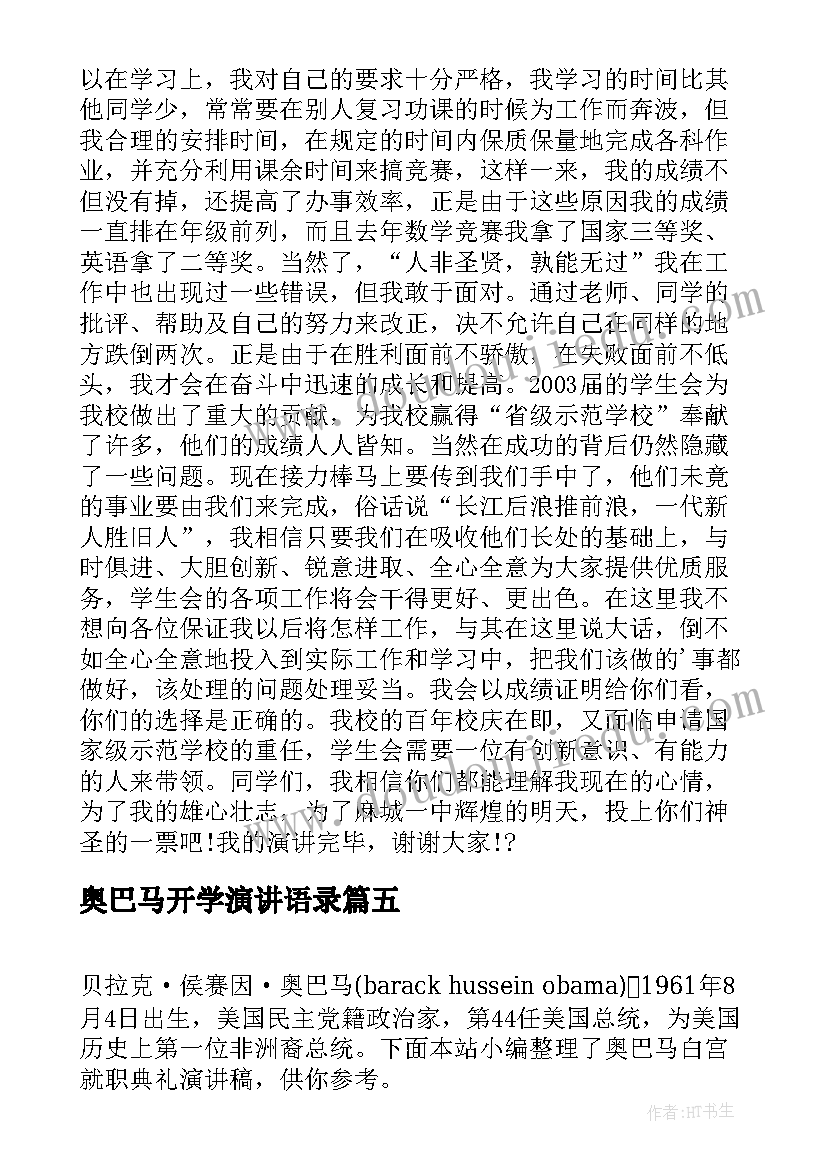 最新奥巴马开学演讲语录(实用9篇)