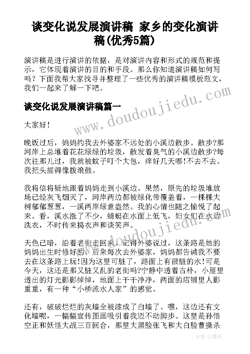 谈变化说发展演讲稿 家乡的变化演讲稿(优秀5篇)