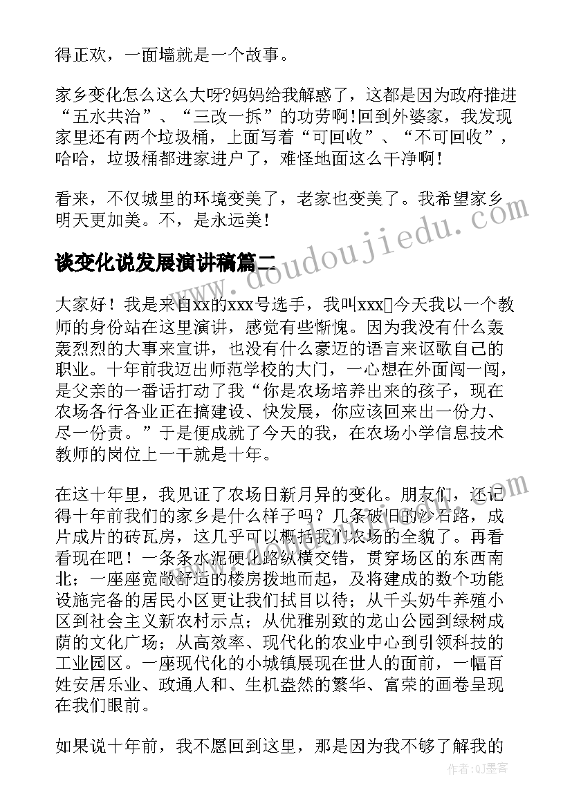 谈变化说发展演讲稿 家乡的变化演讲稿(优秀5篇)