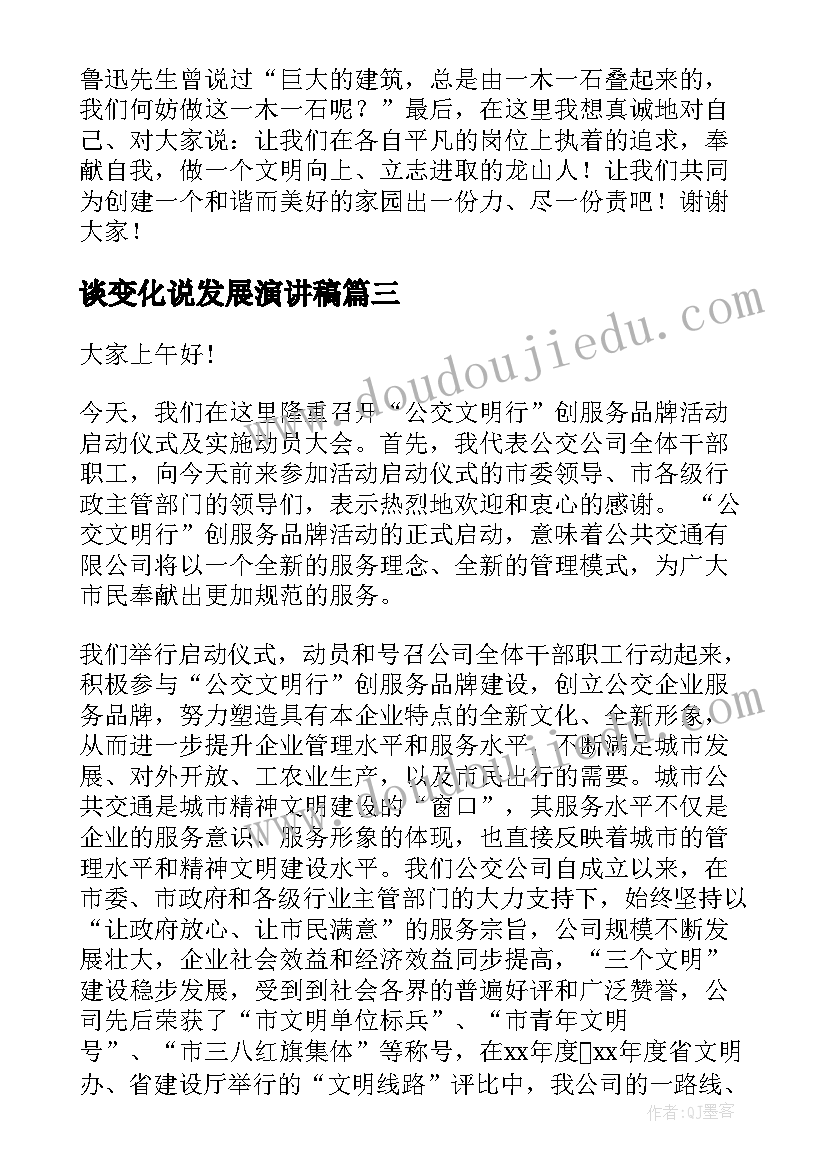 谈变化说发展演讲稿 家乡的变化演讲稿(优秀5篇)