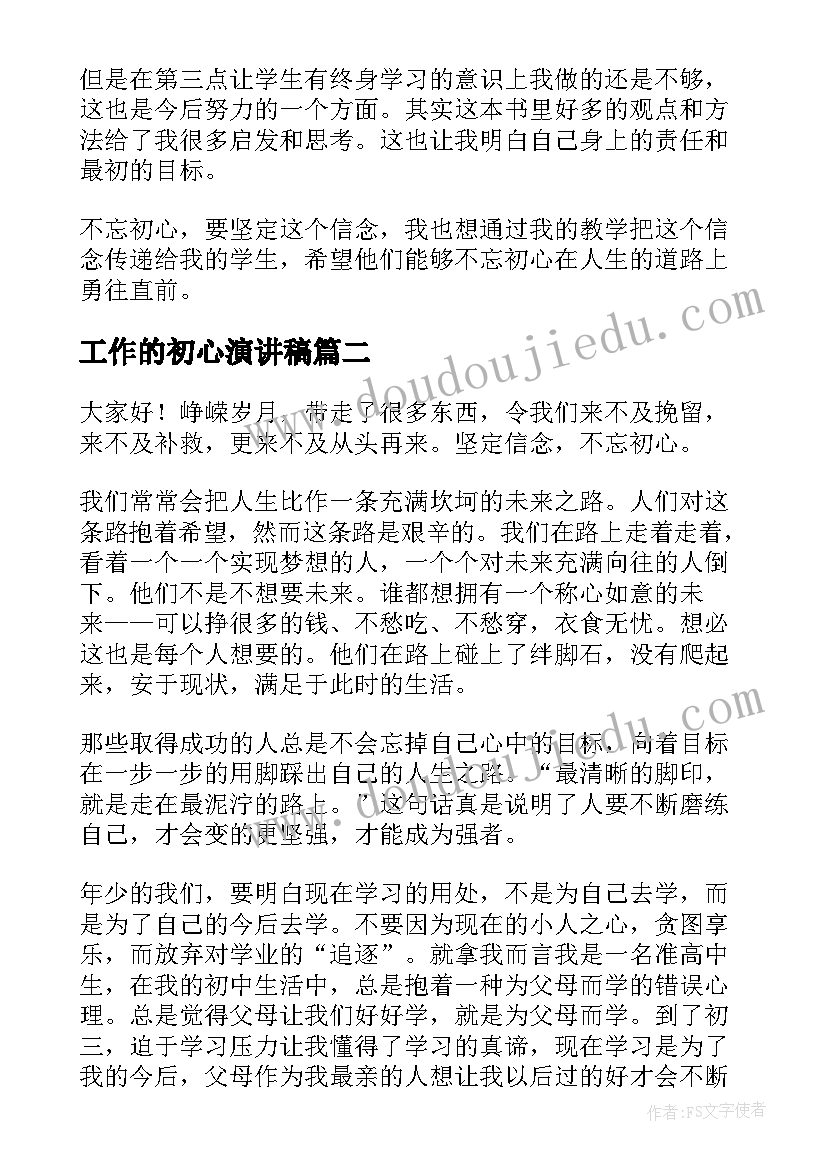 2023年工作的初心演讲稿 不忘初心演讲稿(实用8篇)