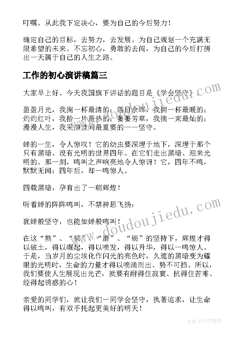 2023年工作的初心演讲稿 不忘初心演讲稿(实用8篇)