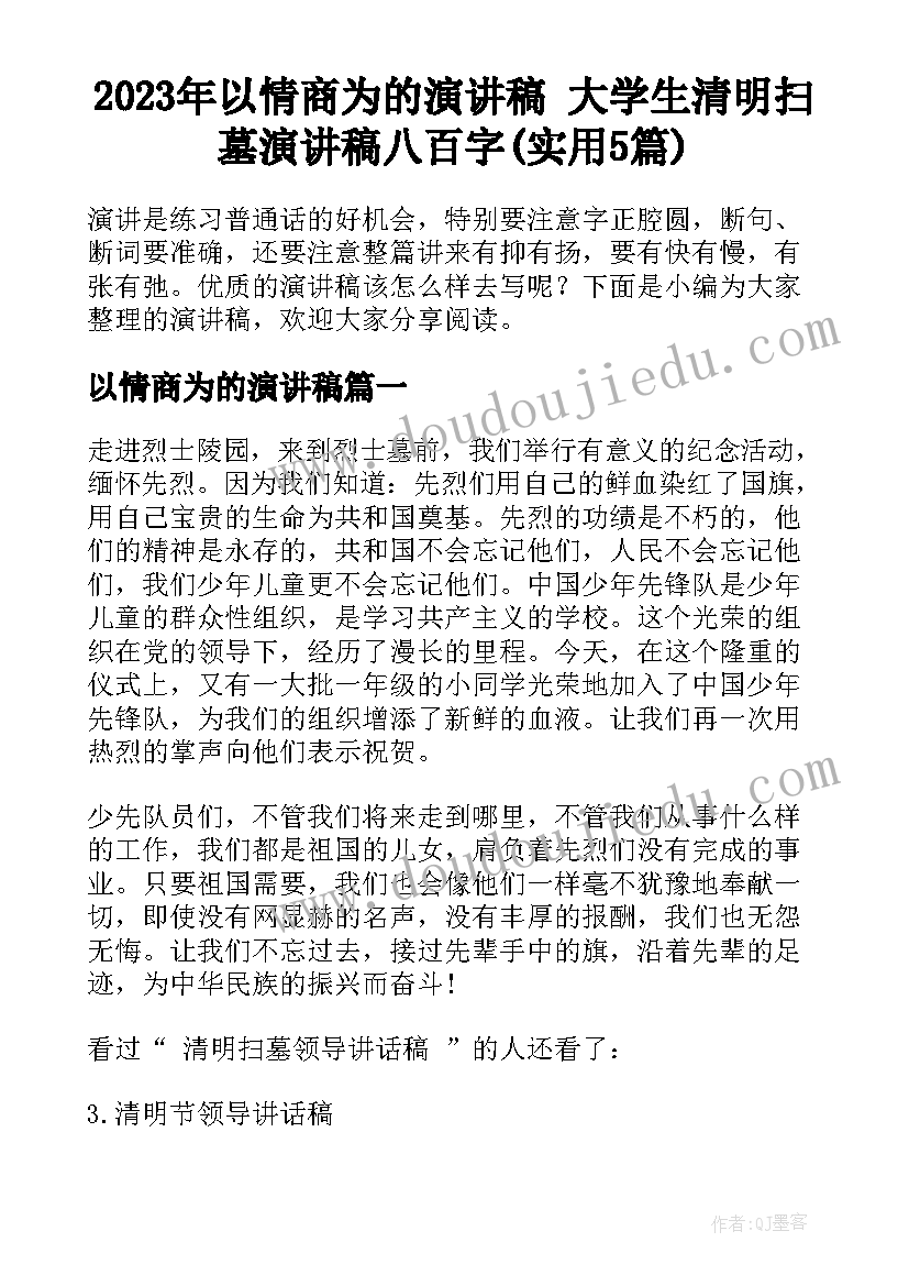 2023年以情商为的演讲稿 大学生清明扫墓演讲稿八百字(实用5篇)