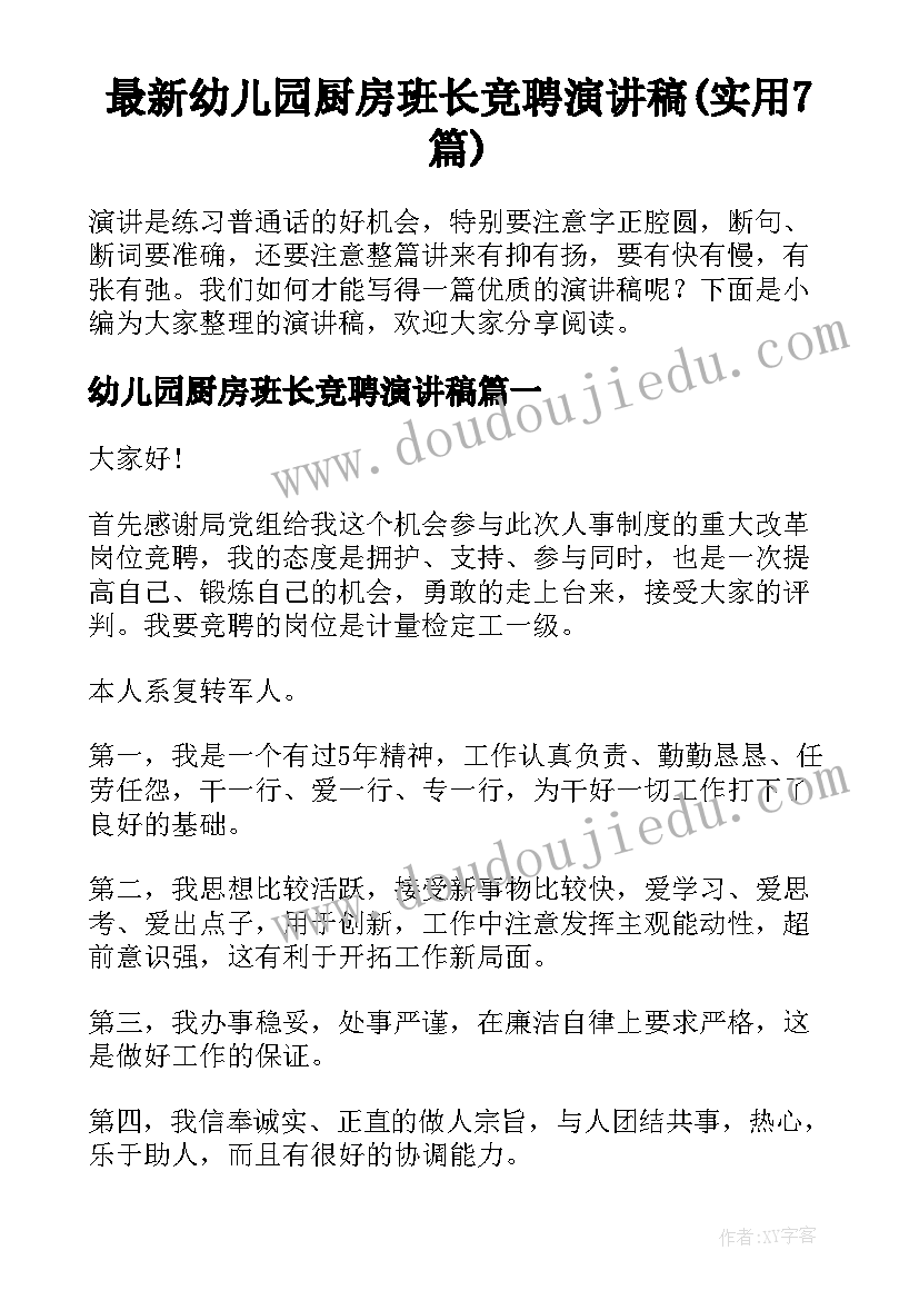 最新幼儿园厨房班长竞聘演讲稿(实用7篇)