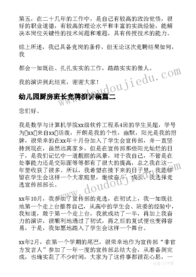 最新幼儿园厨房班长竞聘演讲稿(实用7篇)