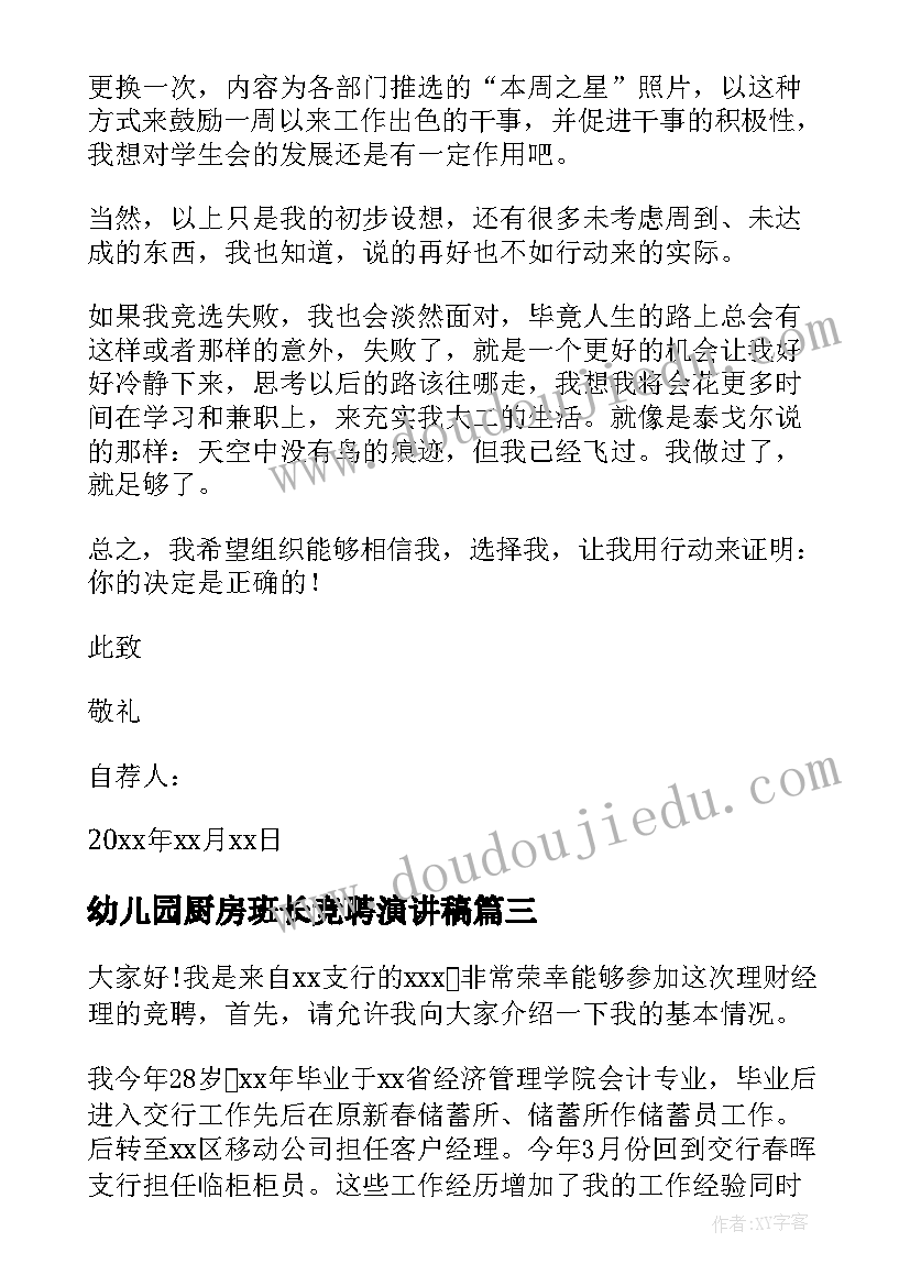 最新幼儿园厨房班长竞聘演讲稿(实用7篇)