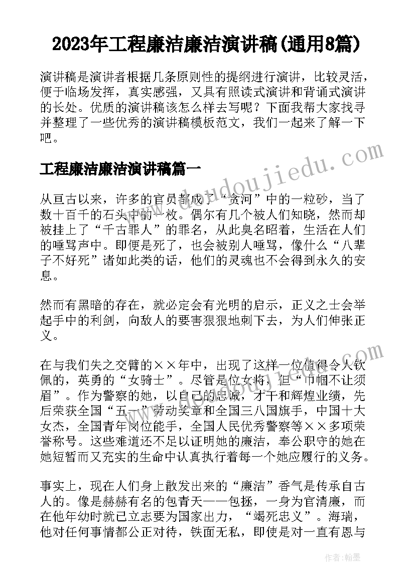 2023年工程廉洁廉洁演讲稿(通用8篇)