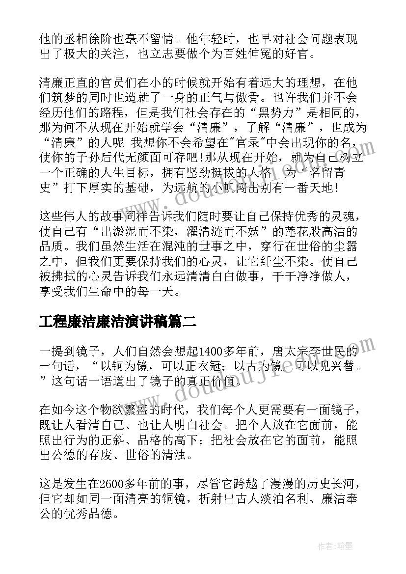 2023年工程廉洁廉洁演讲稿(通用8篇)