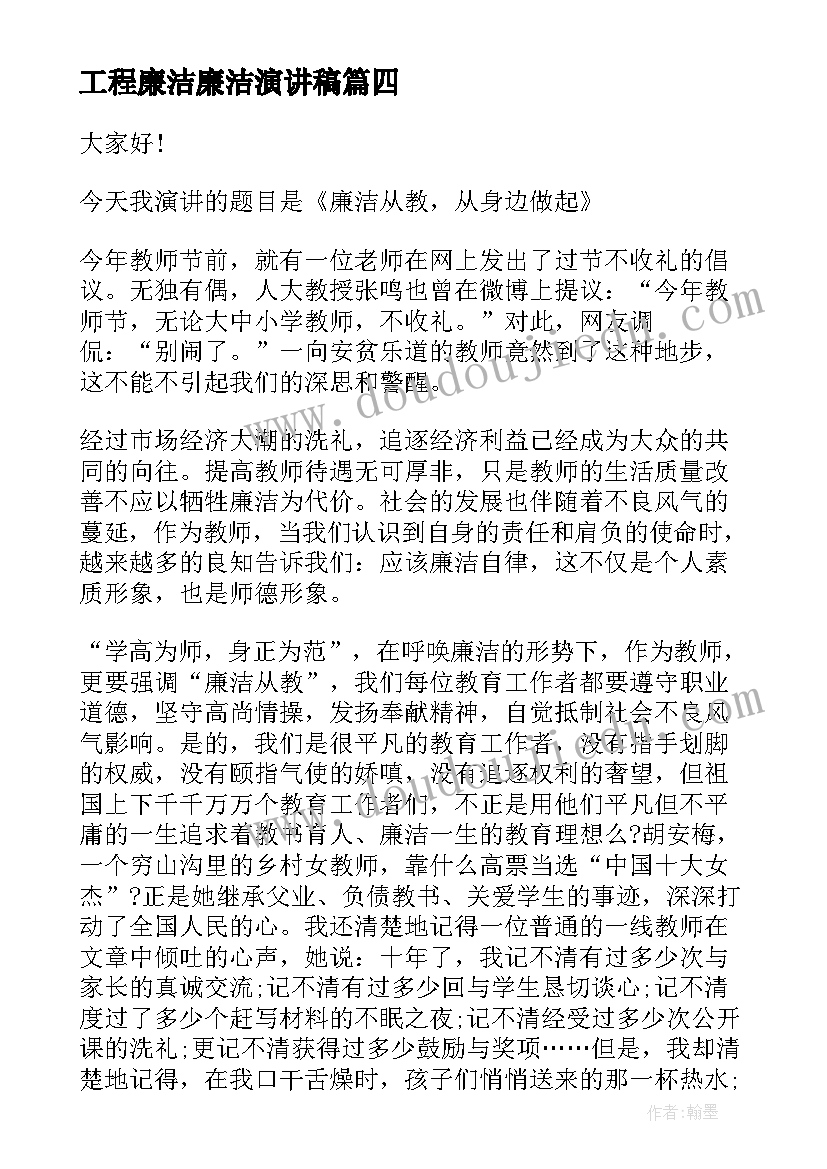 2023年工程廉洁廉洁演讲稿(通用8篇)