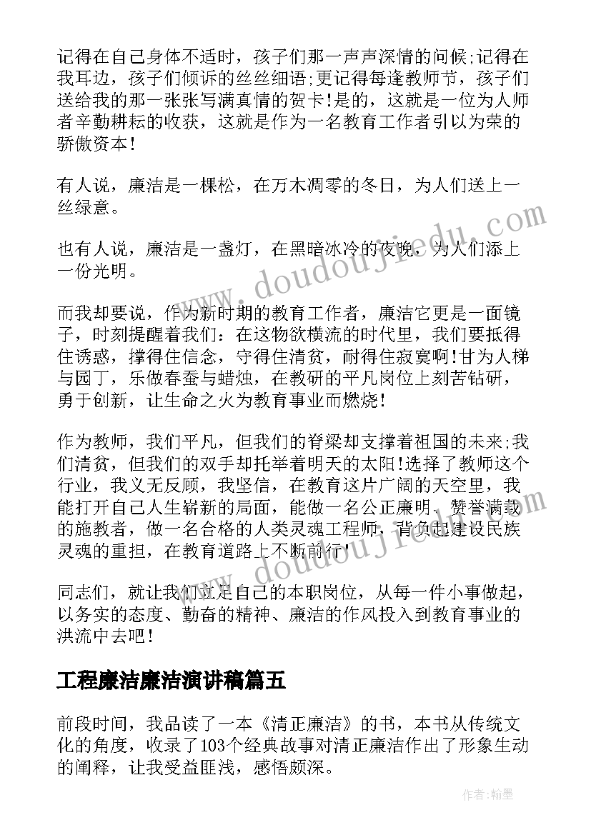 2023年工程廉洁廉洁演讲稿(通用8篇)