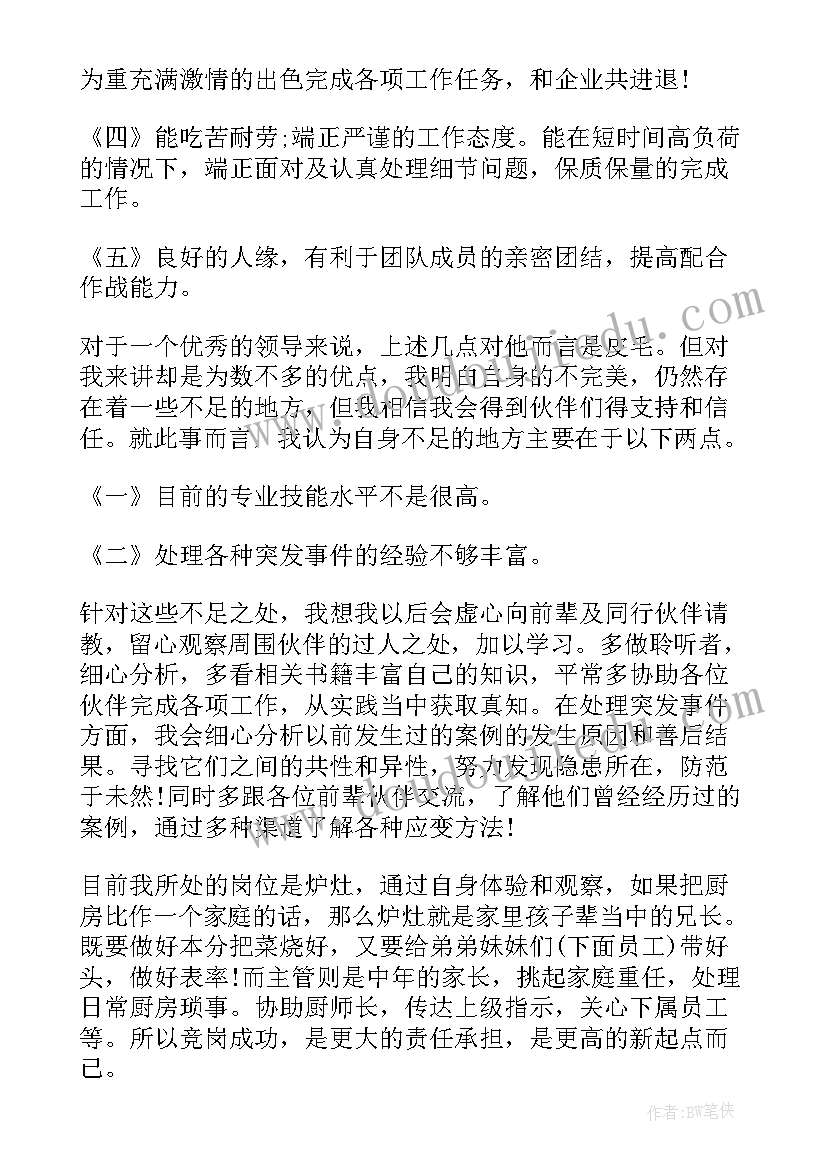 厨房领班发言稿 厨房竞聘演讲稿(通用6篇)