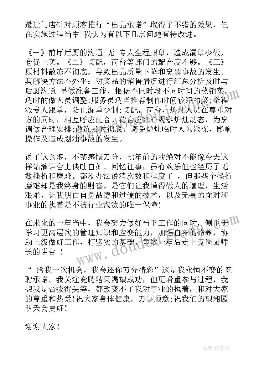 厨房领班发言稿 厨房竞聘演讲稿(通用6篇)